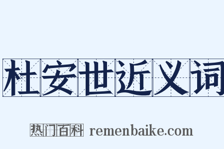 杜安世近义词是什么意思的图片